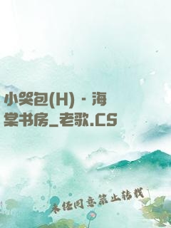 小哭包(H) - 海棠书房